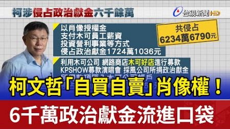 柯文哲「自買自賣」肖像權！ 6千萬政治獻金流進口袋