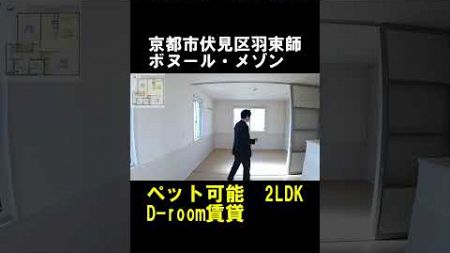 【賃貸ルームツアー】ペットが飼えるD-room賃貸｜京都市伏見区羽束師【ボヌール・メゾン】のご紹介#shorts