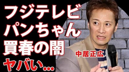 中居正広がフジテレビの&quot;パンちゃん&quot;達をペットにしてきた裏の顔...渡邊渚アナだけじゃない被害者の正体に驚きを隠せない...女子アナ好きの本性...異常性癖の全貌に言葉を失う...