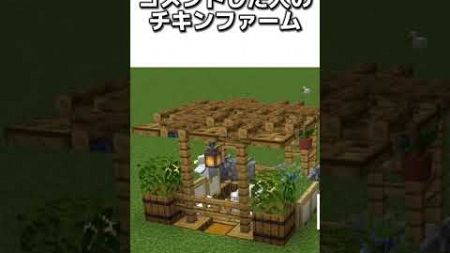 〇〇した人のチキンファーム #マイクラ #マインクラフトswitch #マインクラフト#minecraft #まいくら #スイッチ