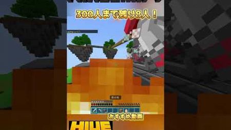 【マイクラ統合版】 #マイクラ #minecraft #マインクラフト #hive #shorts #mcpvp #hive