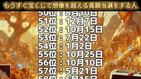 【もうすぐ宝くじで想像を超える高額当選をする人】誕生日ランキングTOP100 誕生日占い