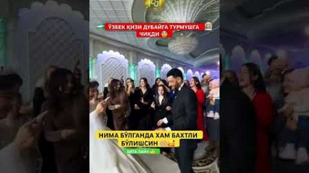 ЎЗБЕК ҚИЗИ ДУБАЙГА ТУРМУШГА ЧИҚДИ 😨🥹 #той #свадьба #wedding