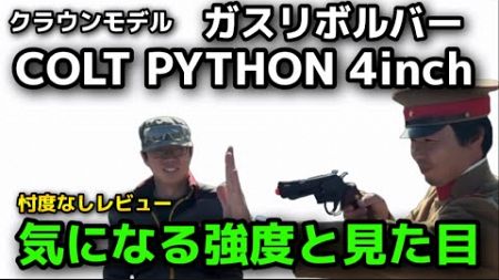 【エアガンレビュー】ク○銃か？クラウンモデルガスリボルバーコルトパイソン４インチ　忖度なしレビュー　気になる強度と見た目　修理方法