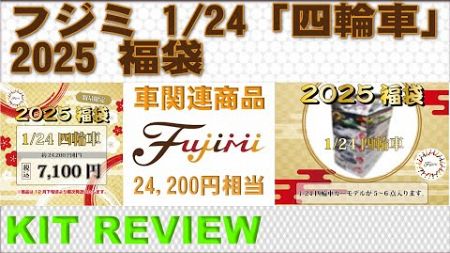 【FUJIMI】【2025福袋】1／24　四輪車　6車種　レビュー