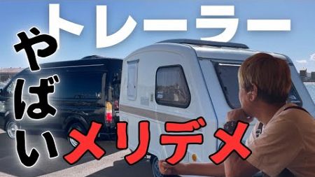 【衝撃】小型キャンピングトレーラー魅力と現実【１年レビューと旅日記】