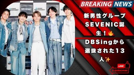 ワタナベエンターテインメント新男性グループSEVENIC誕生！DBSing13人から選抜🔥