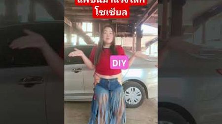 #แฟชั่นมาแรง #DIY กางเกง