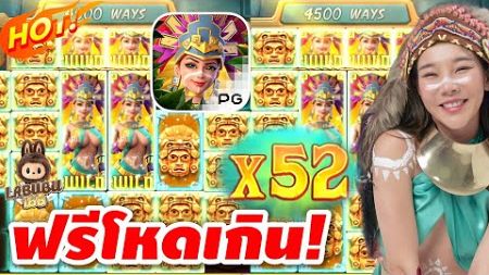 #สล็อตpg | สล็อตเว็บตรง | สล็อตแตกง่าย | ฟรีเกมส์ในฟรีเกมส์ โหดเกินจริงๆๆ!!😱😱