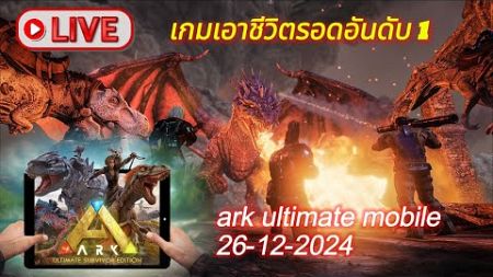 Ark Ultimate Mobile Edition เกมเอาชีวิตรอดอันดับ 1 26-12-2024 Scorched Earth 1happy