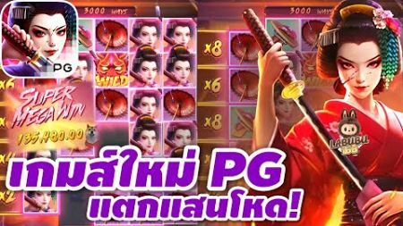 #สล็อตpg | สล็อตเว็บตรง | สล็อตแตกง่าย | เกมส์ใหม่ PG แตกแสนโหดๆๆๆ!!😱😱