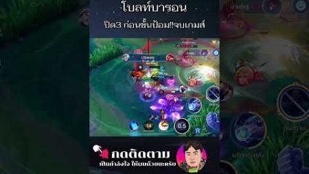 #rovv #rovthailand #mobilelegends #rov #rovตีป้อมกัน #mlbb #garenarovthailand