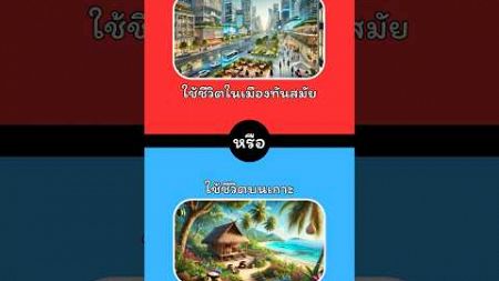 คุณจะเลือกอะไร #quiz #เกมฝึกสมอง #ทายสนุก #คุณจะเลือกอะไร #wouldyourather #guess #shorts