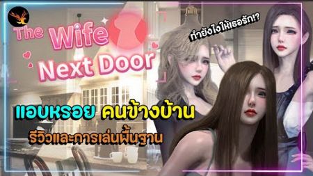 รีวิวและวิธีเล่นเบื้องต้นเกม The Wife next door - แอบหรอยคนข้างบ้าน | รีวิวแนะนำเกม