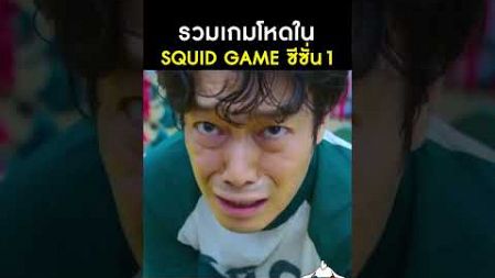 Recap เกมส์ทั้งหมดใน Squid Game ซีซั่น 1