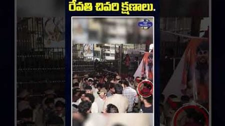 సంధ్య థియేటర్‌లో రేవతి..చివరి క్షణాలు.. | Sandhya Theater Revathi CCTV Visuals | Top Telugu Tv