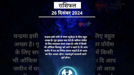 Gemini Horoscope Dec 26, 2024 : मिथुन राशि वालों के लिए कैसा रहेगा आज का दिन? | Bhakti Times #shorts