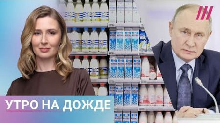 Путин об окончании войны. Политики Азербайджана обвиняют Россию в авиакатастрофе. Молоко дорожает