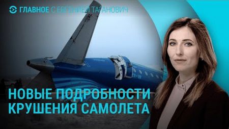 Крушение самолета в Актау: последние новости. Отключения света в Украине | ГЛАВНОЕ