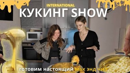 2. кукинг show - готовим мак энд чиз | говорим про образование: американский колледж vs ВШЭ