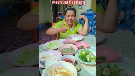 คนรวยกินนิดๆ #กินกับshorts #ตำแหลก #รวย #ตลกขําๆ#ลิปซิ้ง#คำผายมักม่วน#funny #shortsvideo #comedy #