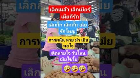 เลิกหายใจเมียไชโย??! #มาแรง #ตลก #funny #อาหารไทย #อาหาร #อร่อย #cooking