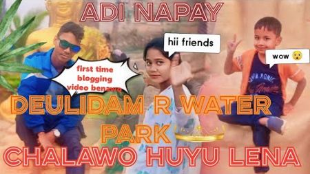 Deulidam R water park chalawo huyu Lena first time blogging video benawo huyena gate, Mayurbhanj re