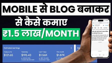 ₹1.5 लाख/महीने Mobile से Blogging करके ️‍🔥️‍🔥 | Mobile Blogging: How To Run A Blog From a Phone