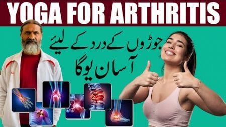 Yoga For Arthritis Pain: 10 Minute Easy Yoga Exercise for Arthritis - Yogi Haider