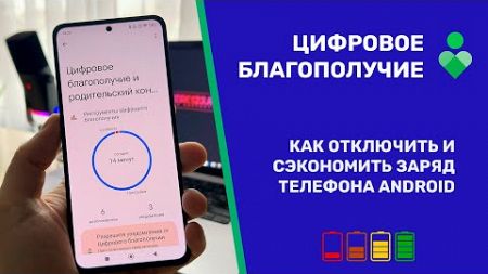 Как отключить Цифровое благополучие на телефоне #Android