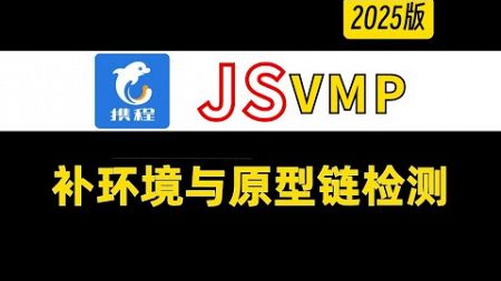 海外版携程网!!!数据解析，JSVMP补环境与原型链检测|Python爬虫逆向教程