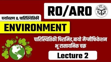 RO/ARO 2025 के लिए रिवीजन सीरीज | Environment | L2 | पारिथितिकी पिरामिड,बायो मैगिनफ़िकेशन,भू