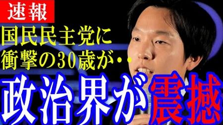 【30歳の政治家】国民民主党に大胆新星が登場。他の党員に不利でない圧巻の演説をご覧ください。#国民民主党 #政治#国会#103万円の壁#森洋介#石井智恵