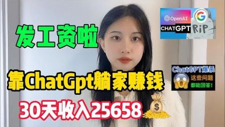 【亲测实战】Ai工具chatgpt帮忙赚钱，一天收益1900+，内卷？不存在的，建议收藏！#赚钱#抖音#tiktok#商业思维#赚钱项目#外贸#经验分享#兼职#创业#chatgpt#ai#人工智能