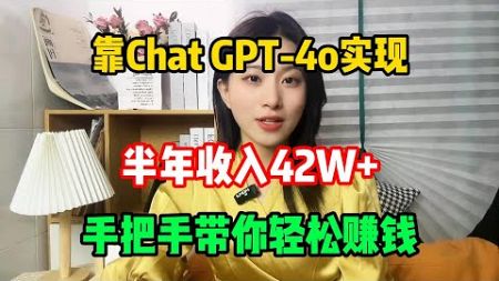 【副业推荐】亲测安利，靠Chat GPT-4o实现，半年收入42W+，手把手带你轻松赚钱#网赚#上班族#打工#tiktok #tiktok赚钱 #tiktok干货 #副业