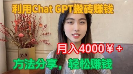 【副业推荐】利用Chat GPT搬砖赚钱，月入4000💰+，方法分享给你，轻松赚钱！！！#tiktok #tiktok赚钱 #tiktok干货 #副业