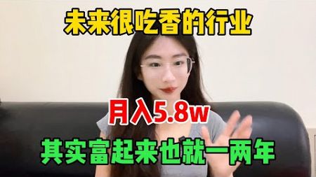 【副业赚钱】未来很吃香的行业，月入5.8w，选择大于努力，其实富起来也就一两年#tiktok #tiktok赚钱 #tiktok干货 #副业