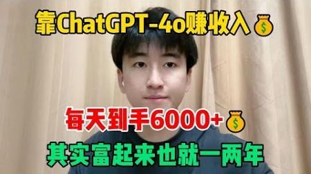 不甘愿躺平，靠ChatGPT-4o赚收入，每天到手6000+💰，其实富起来也就一两年，开挂的人生超爽！#tiktok #tiktok赚钱 #tiktok干货 #副业