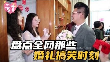 盘点那些婚礼搞笑时刻，第一次结婚没有什么经验