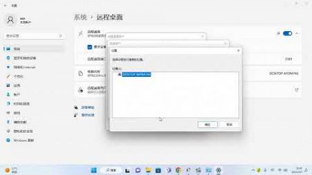 671 win11系统开启远程桌面连接允许局域网电脑远程访问的方法