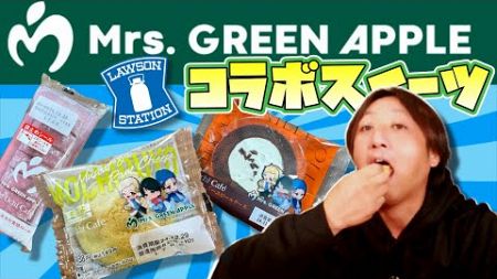 【コンビニスイーツ】Mrs. GREEN APPLEコラボスイーツ全種類レビュー‼ただちょっと疑問があるんやけど。【ローソンスイーツ】