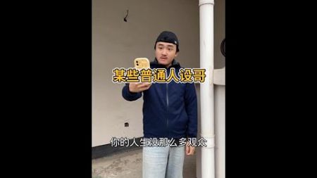 第12集｜某些普通人设哥，#评论区求答案 来评论区找AI小快切磋厨艺吧 #天天拍好剧 #短剧热门合集 @AI小快(O2467565973) @快手弹幕(O1815060248) @快手评论(O403