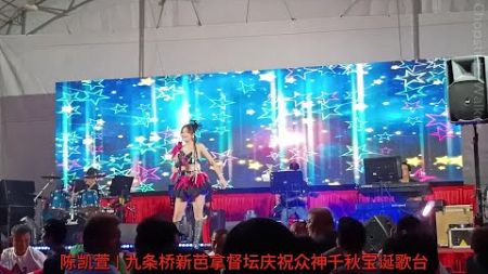 歌台歌手: 陈凯萱; 福建歌曲 | 九条桥新芭拿督坛庆祝众神千秋宝诞歌台