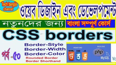 CSS Border Styling | CSS Tutorial for Beginners in [bangla]