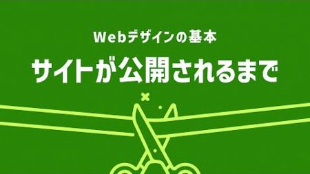 【限定無料公開】#3 サイトが公開されるまで - 実践で身につける Webデザインスクール「デザデジ」