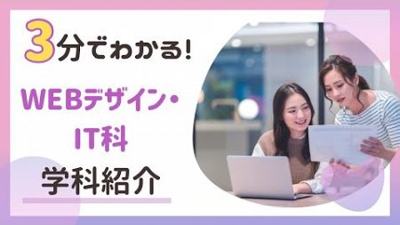 3分でわかる学科紹介！WEBデザイン・IT科編💻