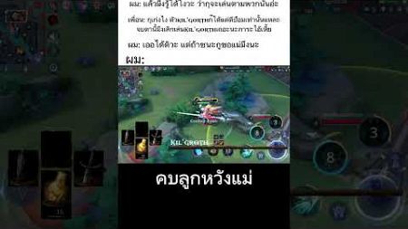 จบเกมนั้นเพื่อนผมก็ได้เรียกผมว่าพ่อ #rov #rovเป็นเกมส์ตลก #rovthailand #shots #aov