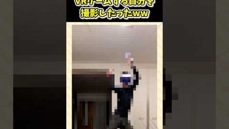 VRゲームする自分を撮影したったww#2ch面白いスレ #2ch