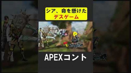 シア、ピック率を賭けたデスゲーム【APEX】 #apex #apexlegends #シア