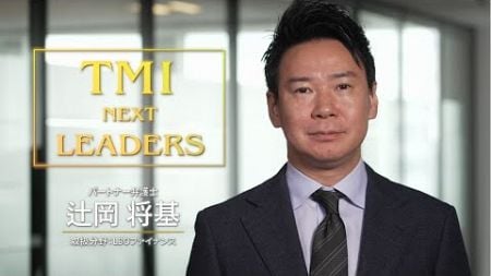 TMI Next Leaders 第5回「LBOファイナンス」（弁護士：辻岡将基）